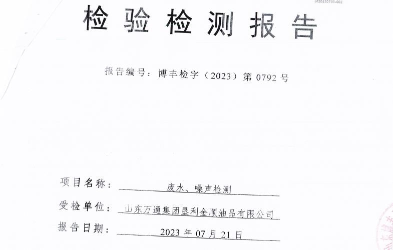 山东万通集团垦利金顺油品有限公司2023年第三季度环保检测信息公开