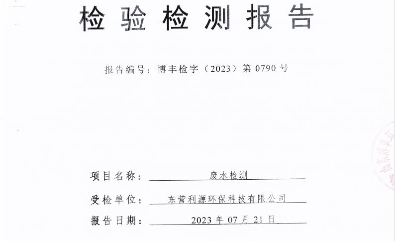 东营利源环保科技有限公司2023年第三季度环保检测信息公开