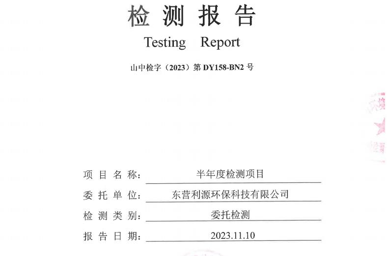 东营利源环保科技有限公司2023年下半年地下水检测信息公开