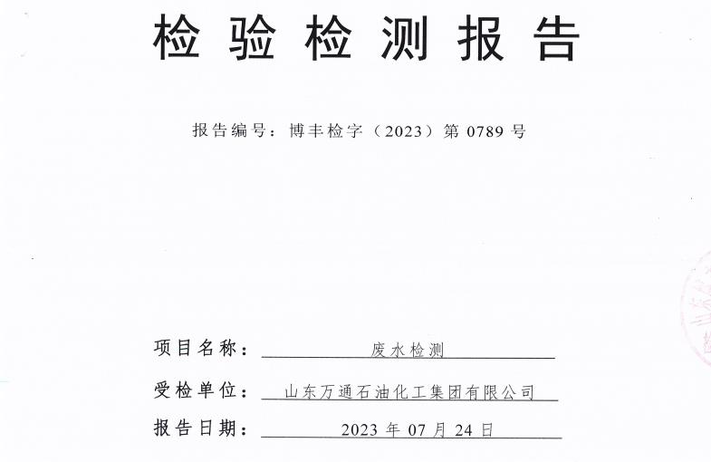 山东万通石油化工集团有限公司2023年第三季度环保检测信息公开