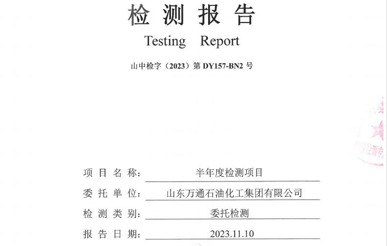 山东万通石油化工集团有限公司2023年下半年地下水检测信息公开