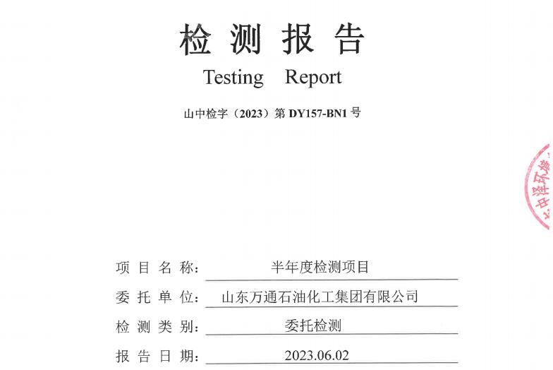 山东万通石油化工集团有限公司2023年上半年度地下水检测信息公开