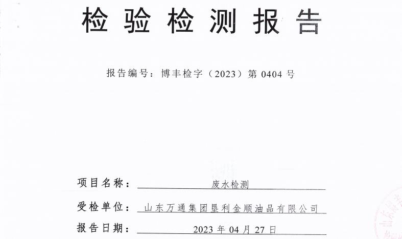 山东万通集团垦利金顺油品有限公司2023年第二季度环保检测信息公开