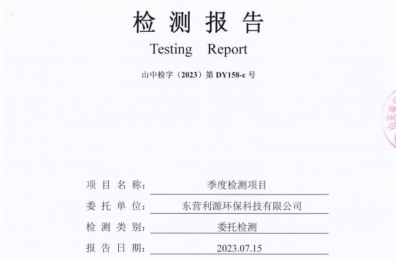 东营利源环保科技有限公司2023年第三季度地下水检测信息公开