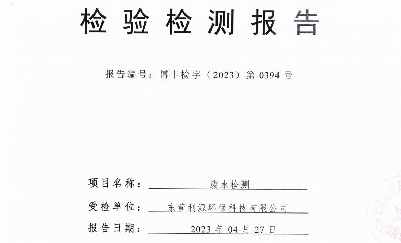 东营利源环保科技有限公司2023年第二季度环保检测信息公开