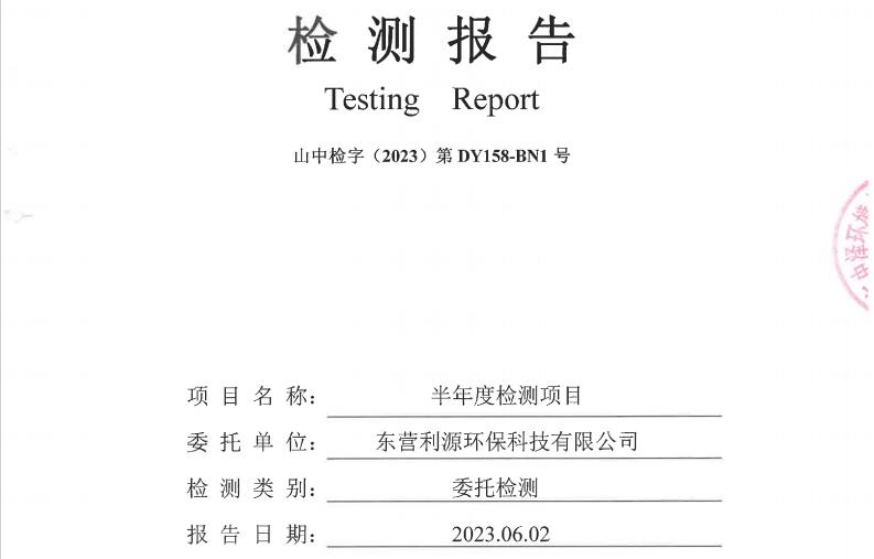 东营利源环保科技有限公司2023年上半年度地下水检测信息公开