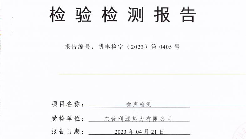 东营利源热力有限公司2023年第二季度环保检测信息公开