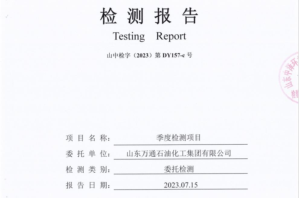 山东万通石油化工集团有限公司2023年第三季度地下水检测信息公开