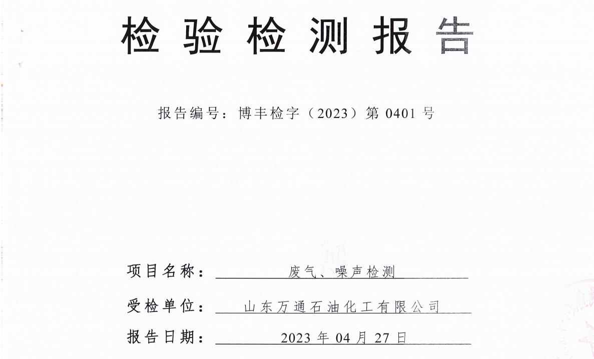 山东万通石油化工集团有限公司2023年第二季度环保检测信息公开