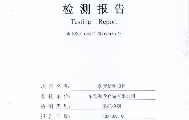 东营优发国际仓储有限公司第三季度环境检测报告-（库区废水、雨水）