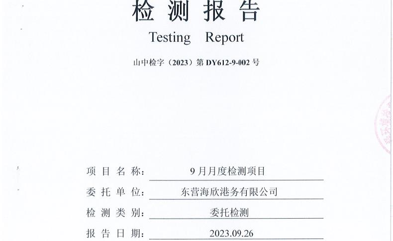 东营优发国际港务有限公司-9月份环境检测报告（有组织废气）12-14