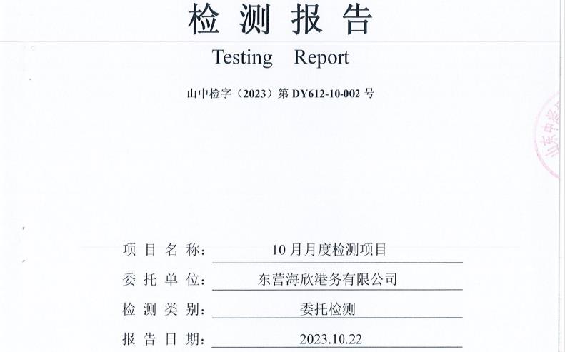 东营优发国际港务有限公司-10月份环境检测报告（有组织废气）12-14