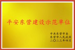 优发国际港务荣获东营市“平安东营建设示范单位”称号