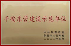 万通石化集团荣获东营市“平安东营建设示范单位”称号