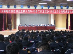 万通优发国际控股集团召开2016年度述职总结会议