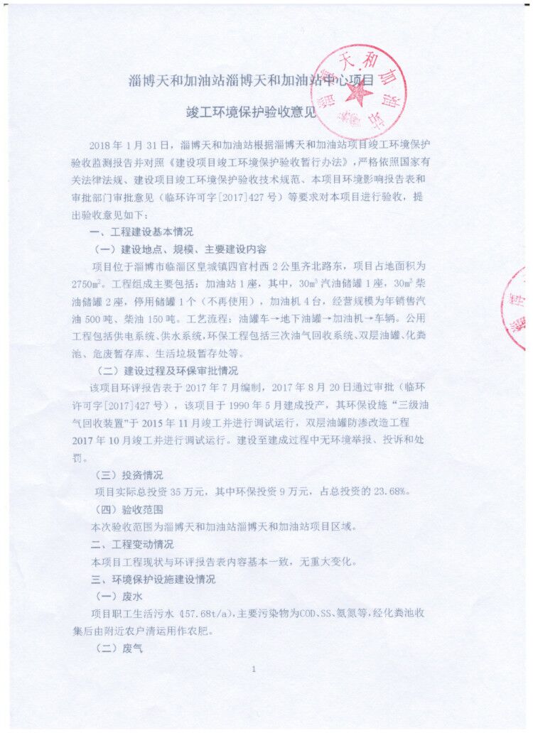 淄博天和加油站中心项目竣工环境保护验收意见