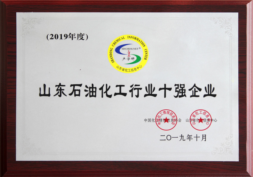 万通优发国际控股集团荣获2019年山东省石油和化学工业100强企业、山东石油化工行