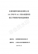 东营利源环保科技有限公司180万吨/年DCC联合装置项目竣工环境保护验收监测报