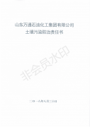 山东万通石油化工集团有限公司土壤污染防治责任书公示