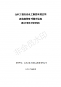 山东万通石油化工集团有限公司危险废物暂时储存设施环保验收公示