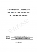 东营市利通沥青化工有限责任公司新建9.8万立方米成品油油库项目竣工环境保护