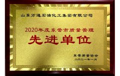 热烈祝贺万通石化集团荣获2020年度质量管理先进单位