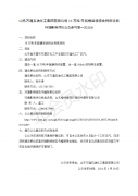 山东万通石油化工集团有限公司10万吨/年硫磺回收综合利用项目环境影响评价公